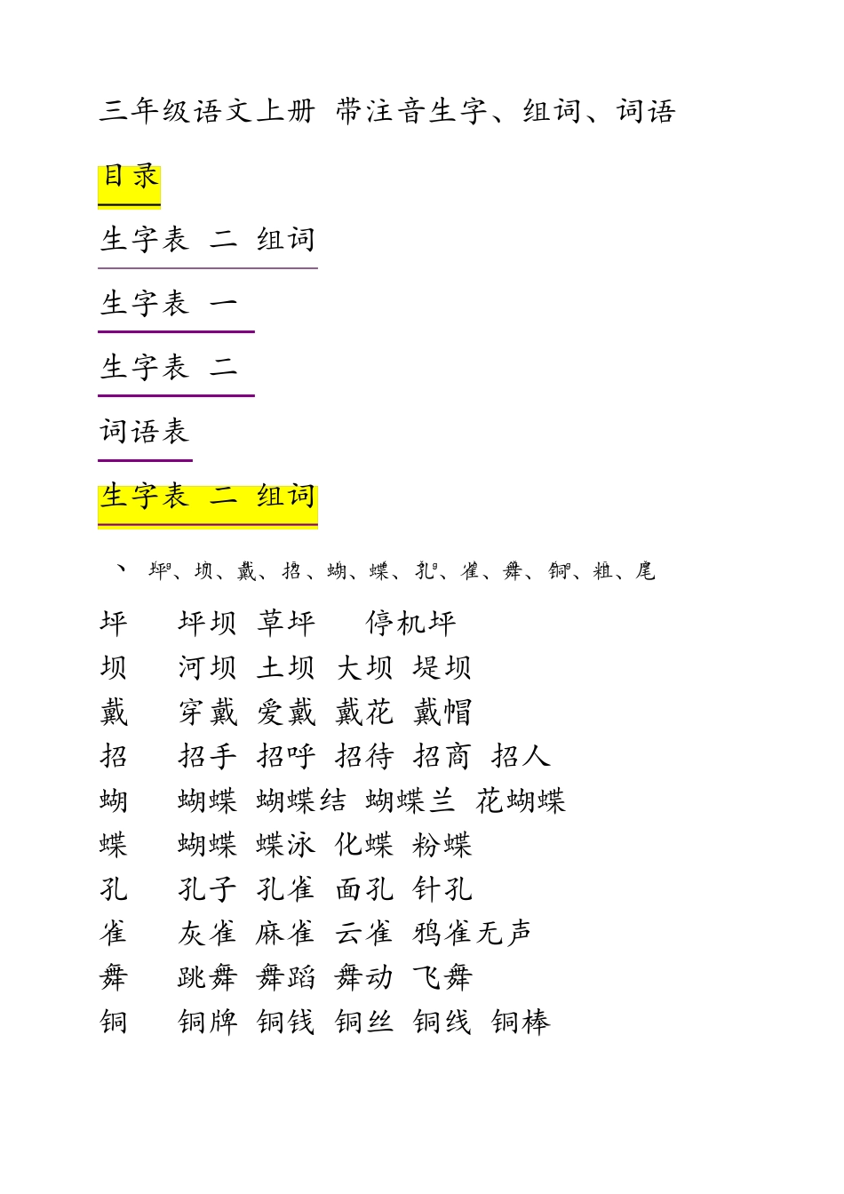 人教版三年级上册语文生字表词语表组词带拼音_第1页