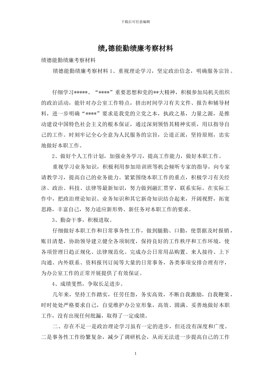 绩-德能勤绩廉考察材料_第1页