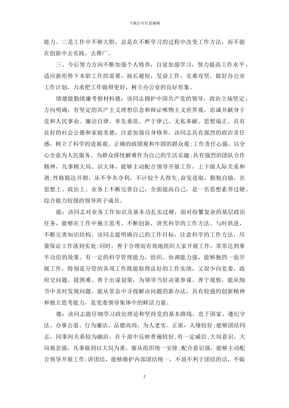 绩-德能勤绩廉考察材料_第2页