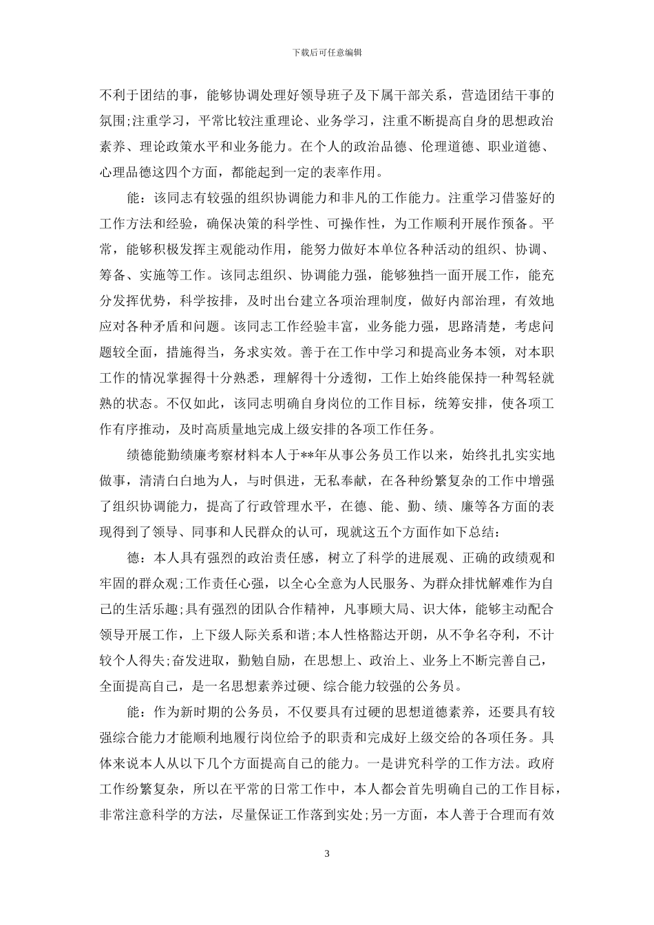 绩-德能勤绩廉考察材料_第3页