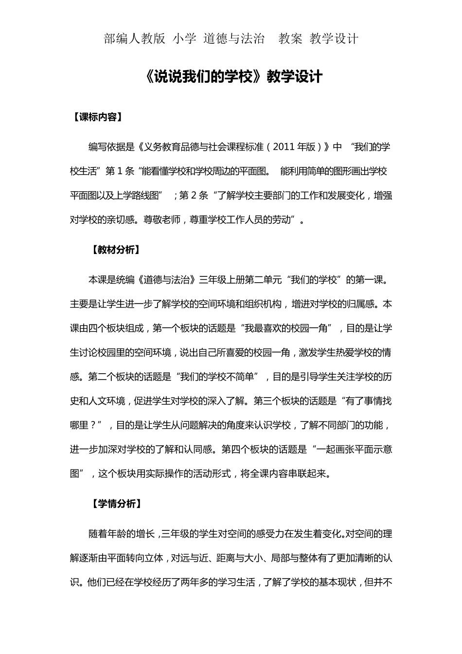 人教版三年级上册道德与法治《说说我们的学校》教学设计教案_第1页
