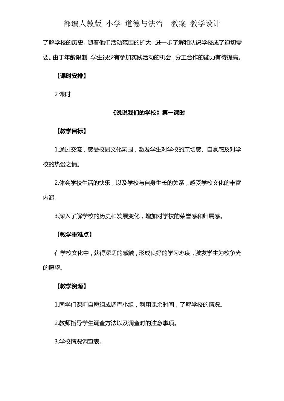 人教版三年级上册道德与法治《说说我们的学校》教学设计教案_第2页