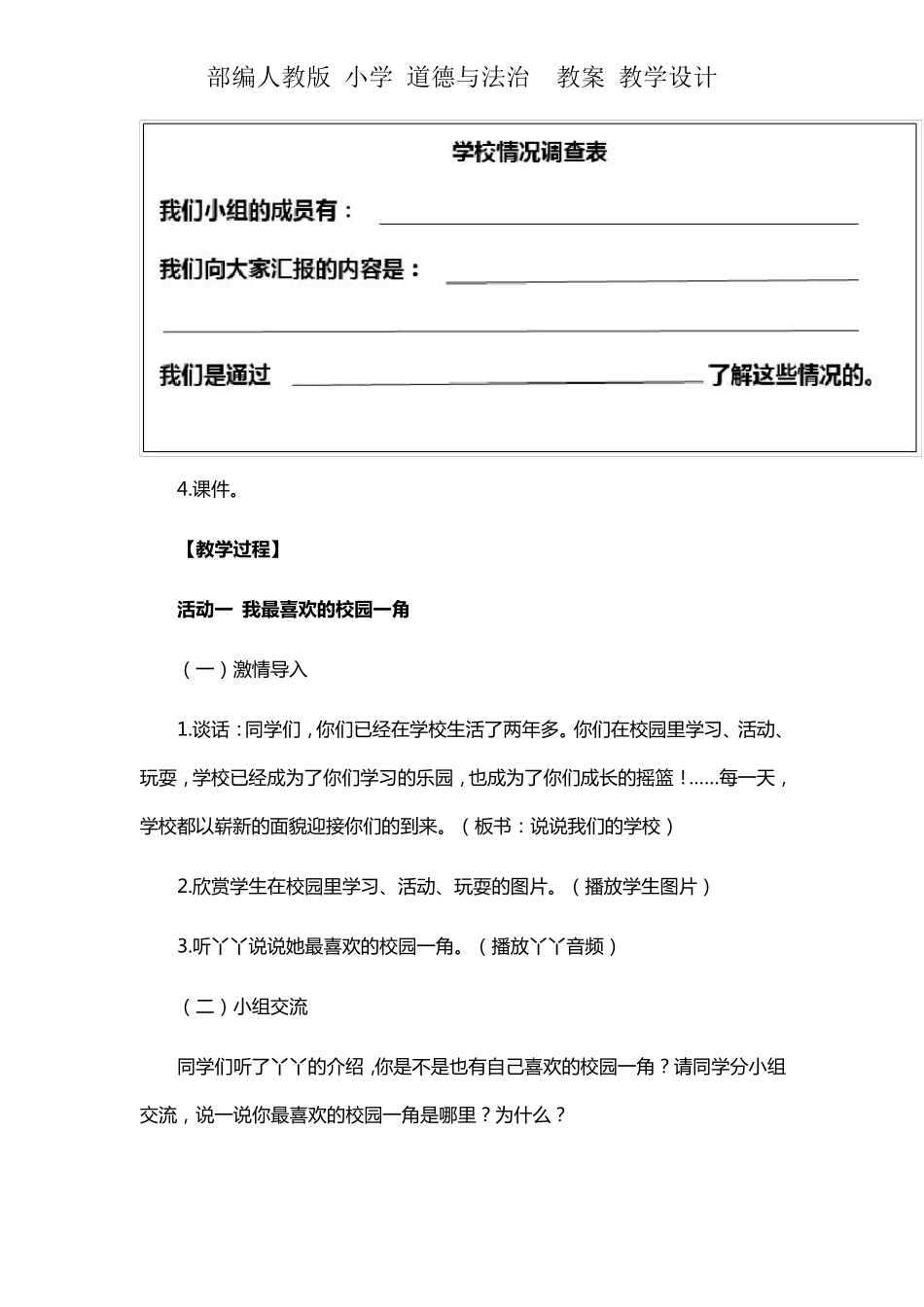 人教版三年级上册道德与法治《说说我们的学校》教学设计教案_第3页