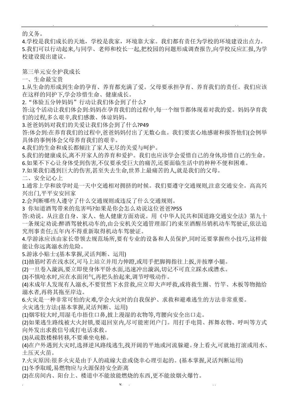 人教版三年级上册道德与法治知识点汇总_第3页