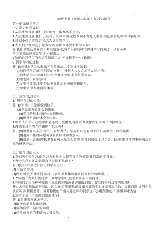 人教版三年级上册道德与法治知识点汇总