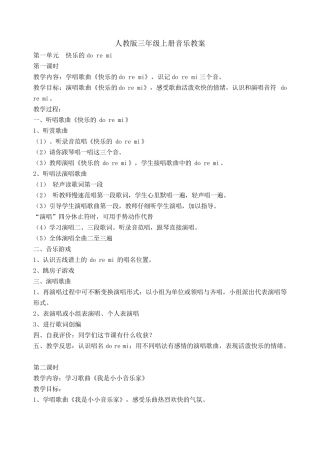人教版三年级上册音乐教案