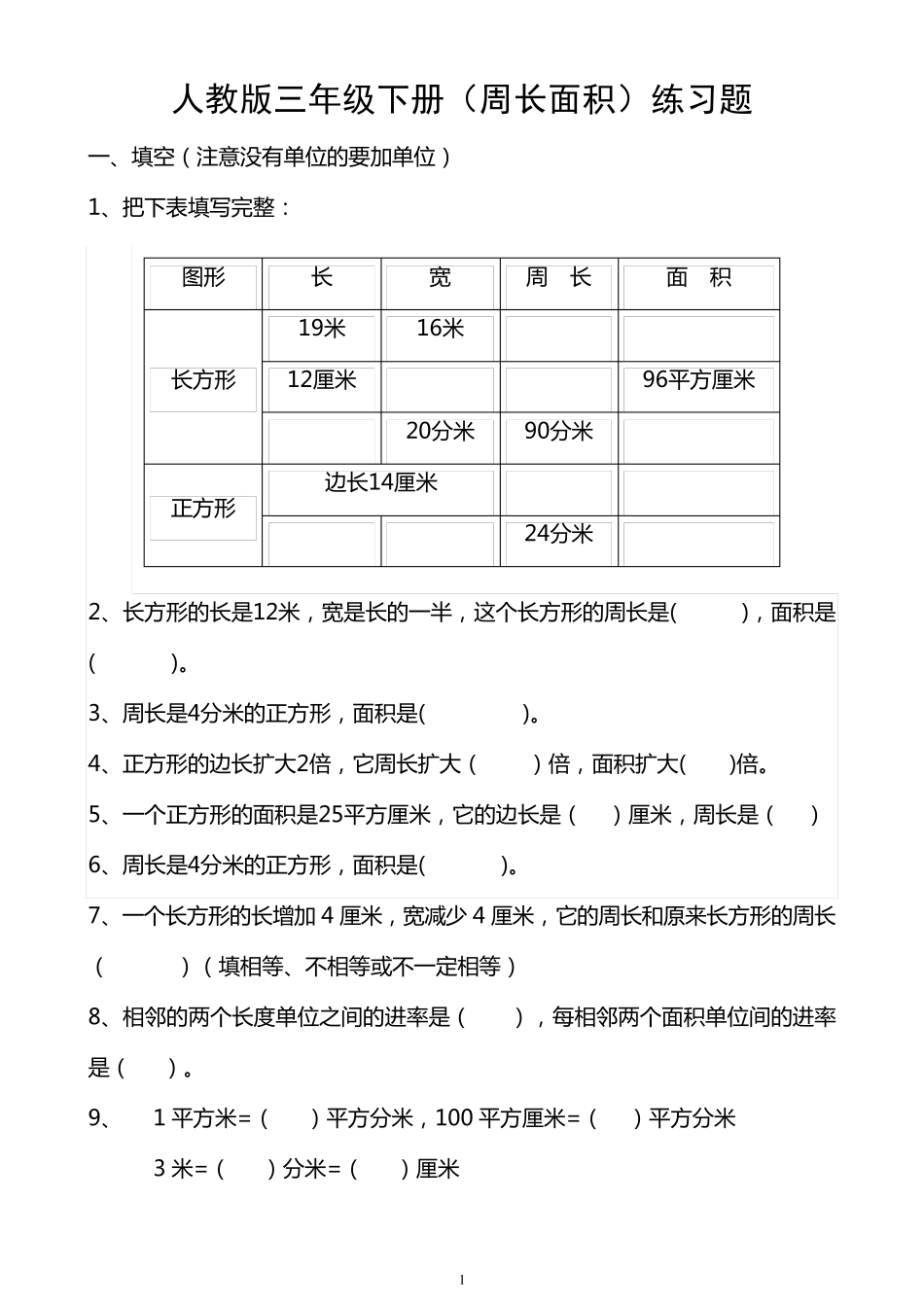 人教版三年级下册(周长面积)练习题_第1页
