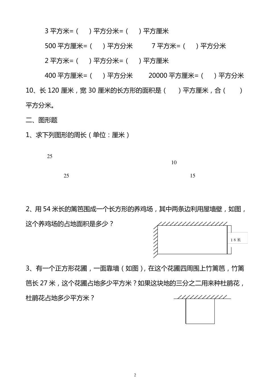 人教版三年级下册(周长面积)练习题_第2页