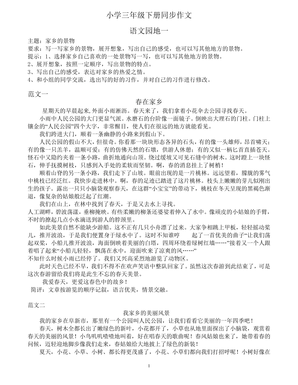 人教版三年级下册同步作文8篇例文最全_第1页