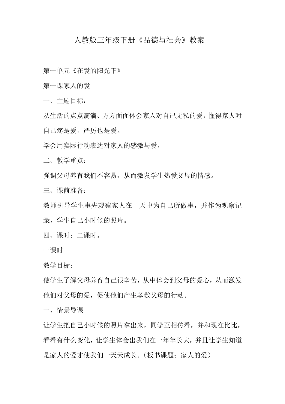 人教版三年级下册品德与社会教案_第1页