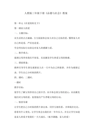 人教版三年级下册品德与社会教案