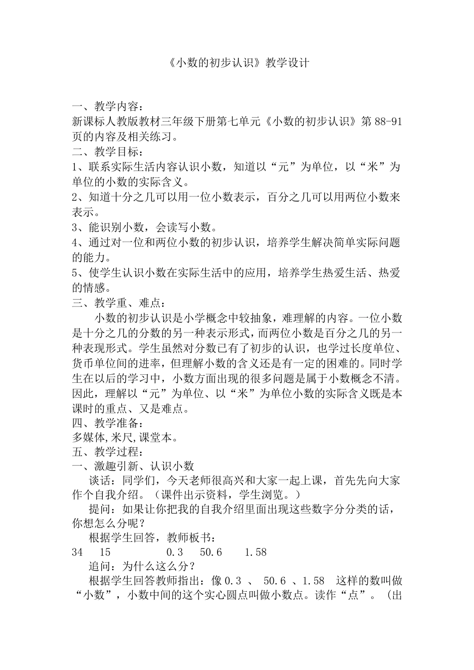 人教版三年级下册小数的初步认识教案_第1页