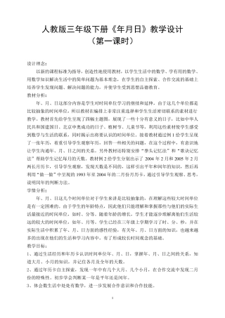 人教版三年级下册年月日教学设计
