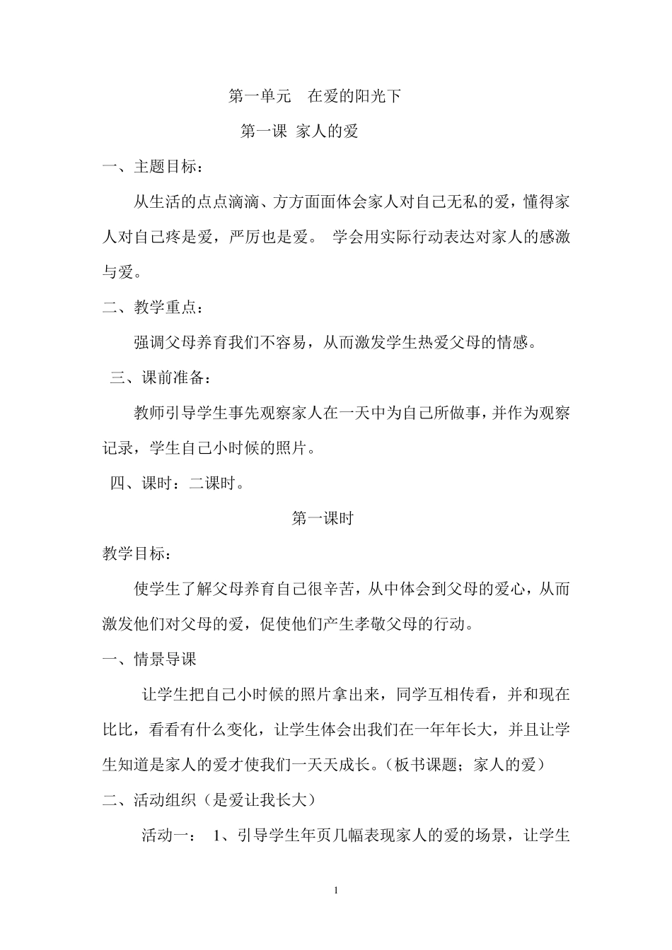 人教版三年级下册思想品德教案_第1页