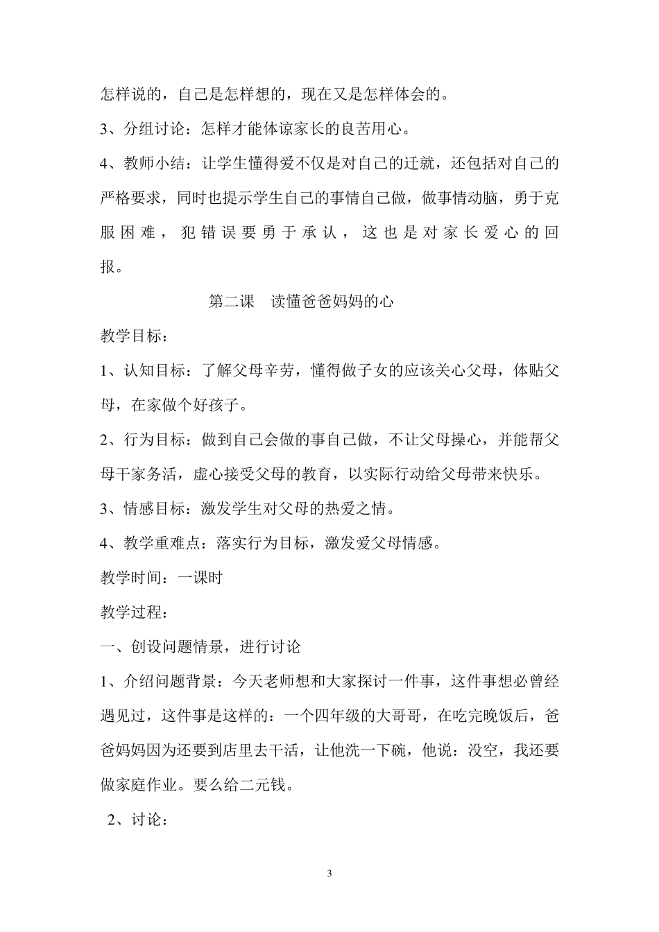 人教版三年级下册思想品德教案_第3页