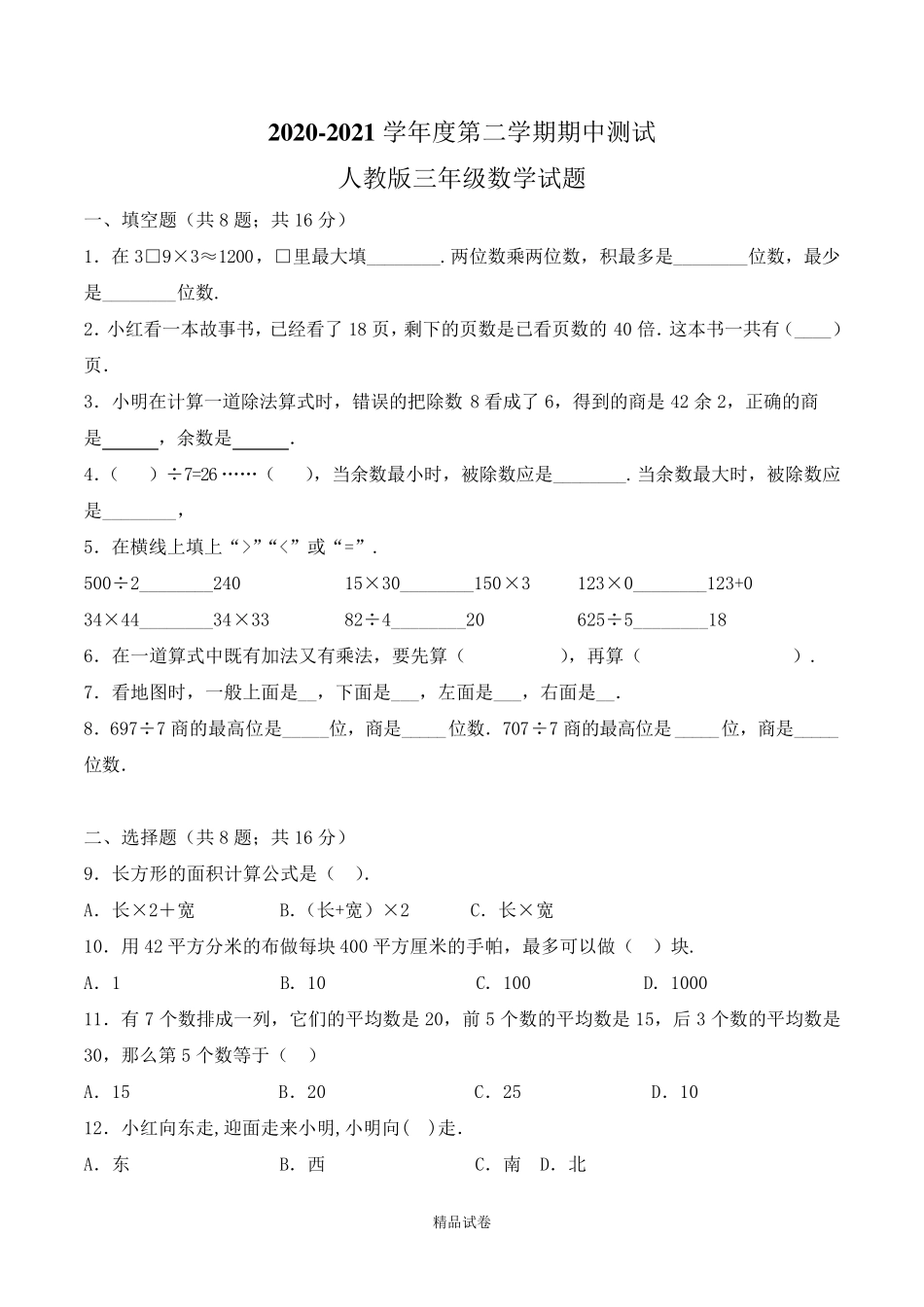 人教版三年级下册数学《期中考试试卷》_第1页