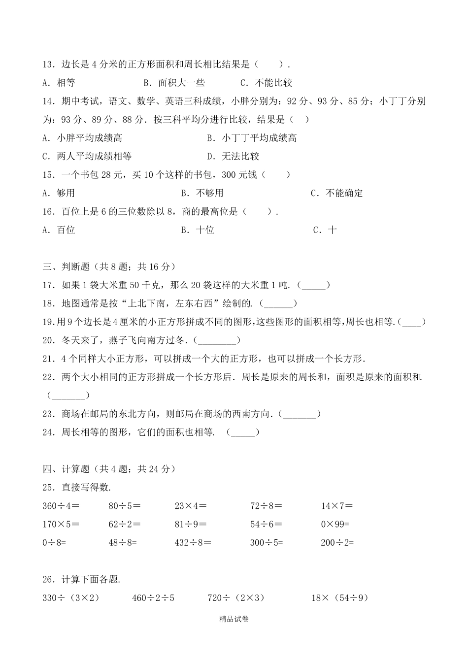 人教版三年级下册数学《期中考试试卷》_第2页
