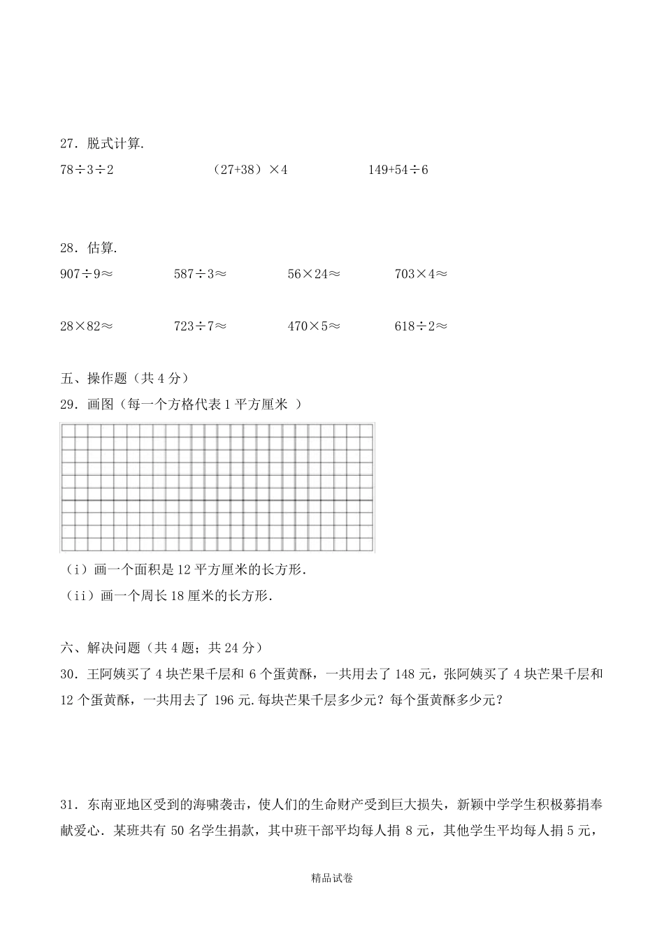 人教版三年级下册数学《期中考试试卷》_第3页