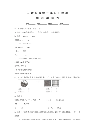 人教版三年级下册数学《期末考试试卷》含答案