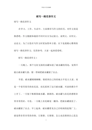 续写一路花香作文