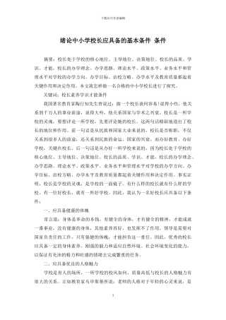 绪论中小学校长应具备的基本条件-条件