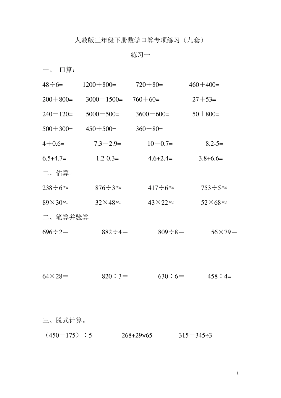 人教版三年级下册数学口算专项练习_第1页