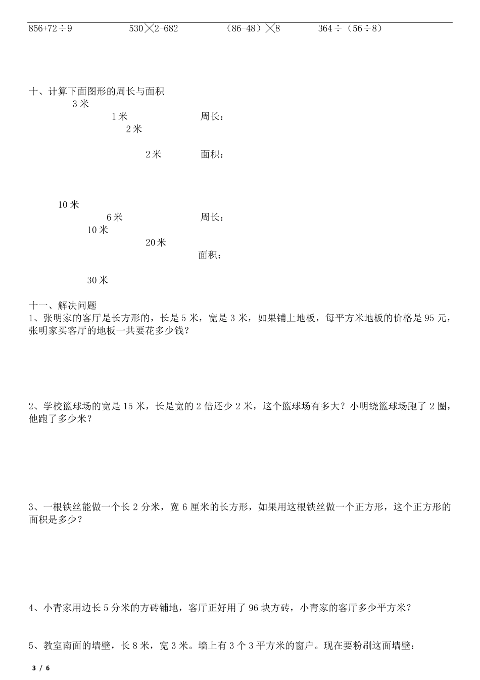 人教版三年级下册数学易错题_第3页