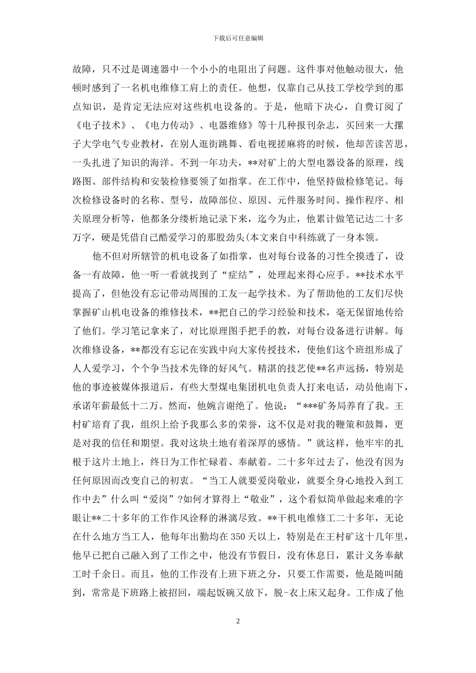 维修岗位竞聘演讲稿_第2页