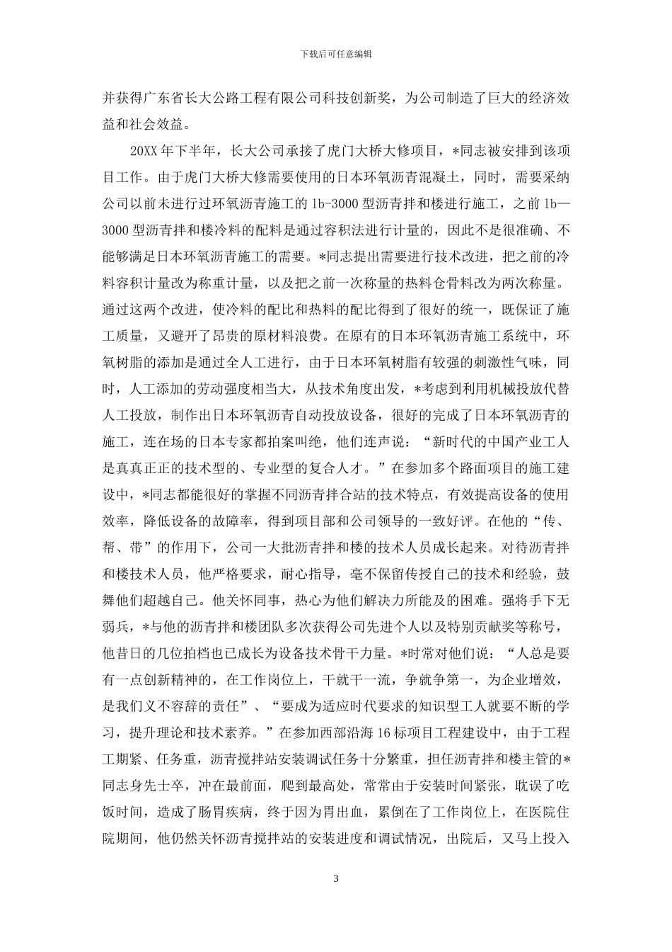 维修工先进事迹_第3页