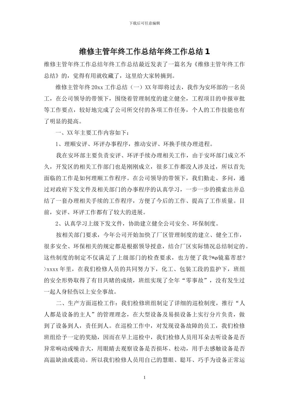 维修主管年终工作总结年终工作总结1_第1页