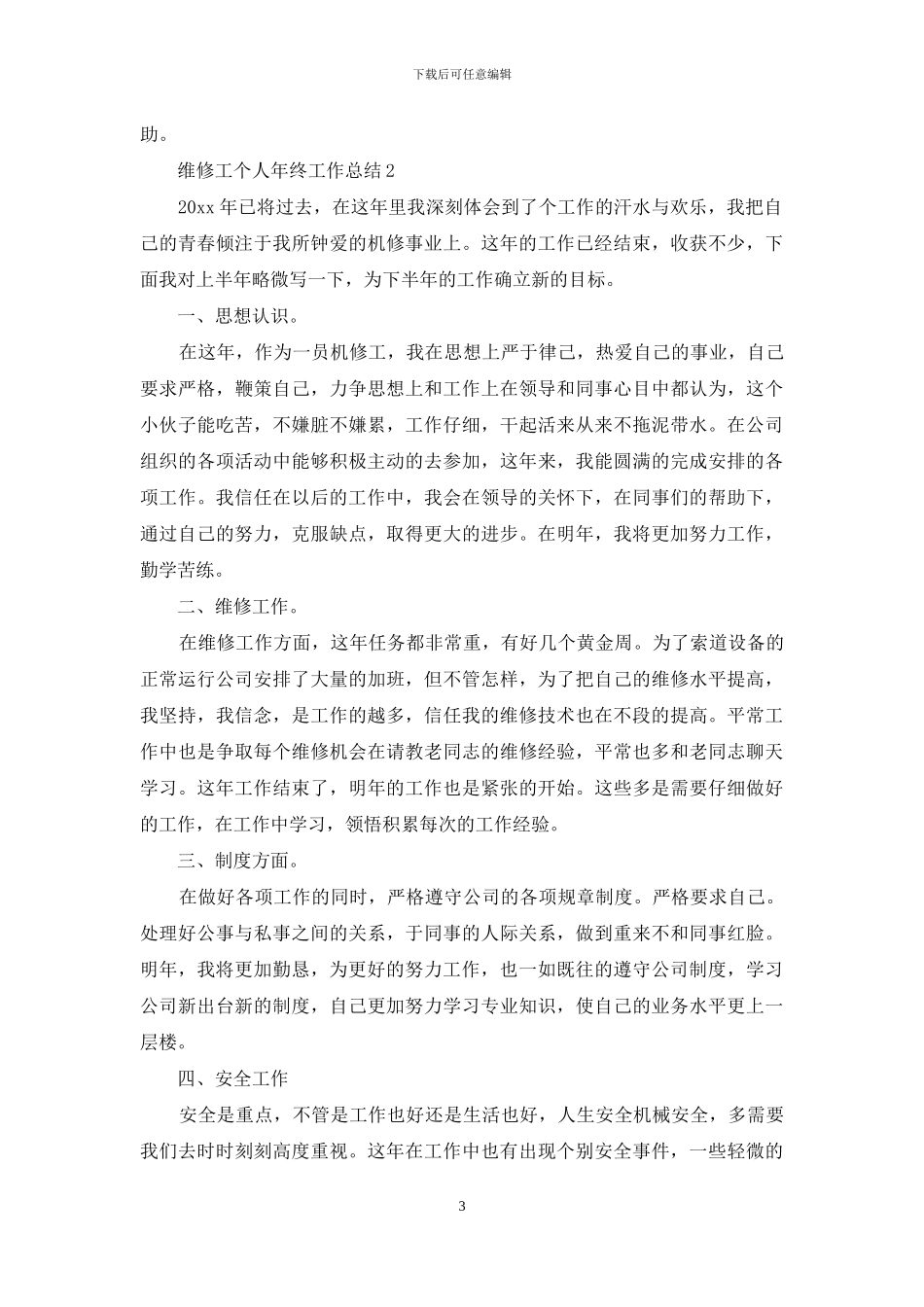 维修工个人年终工作总结_第3页
