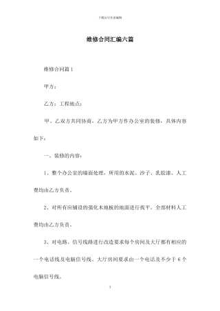 维修合同汇编六篇