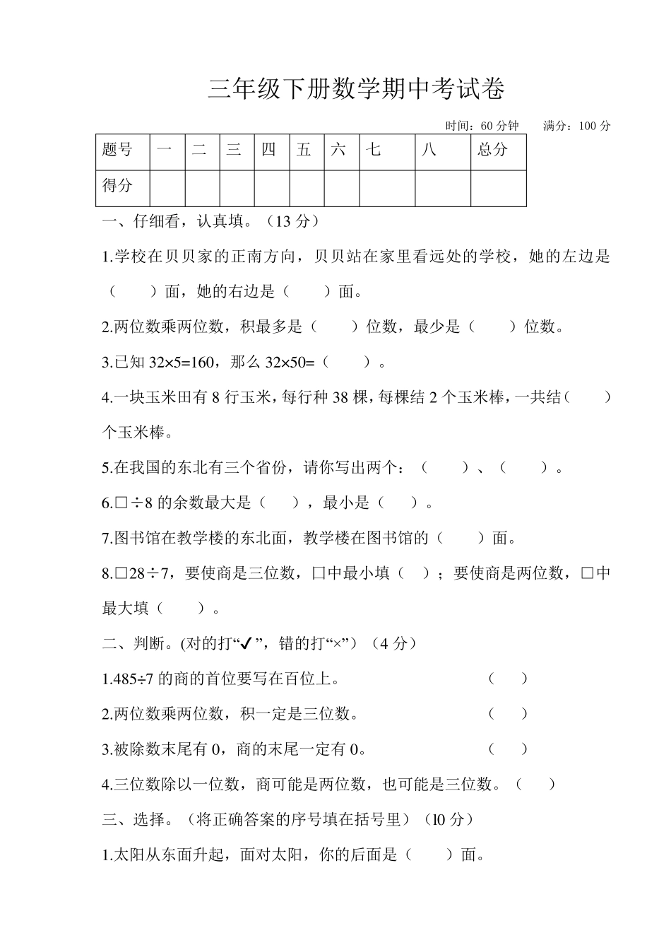 人教版三年级下册数学期中考试卷_第1页
