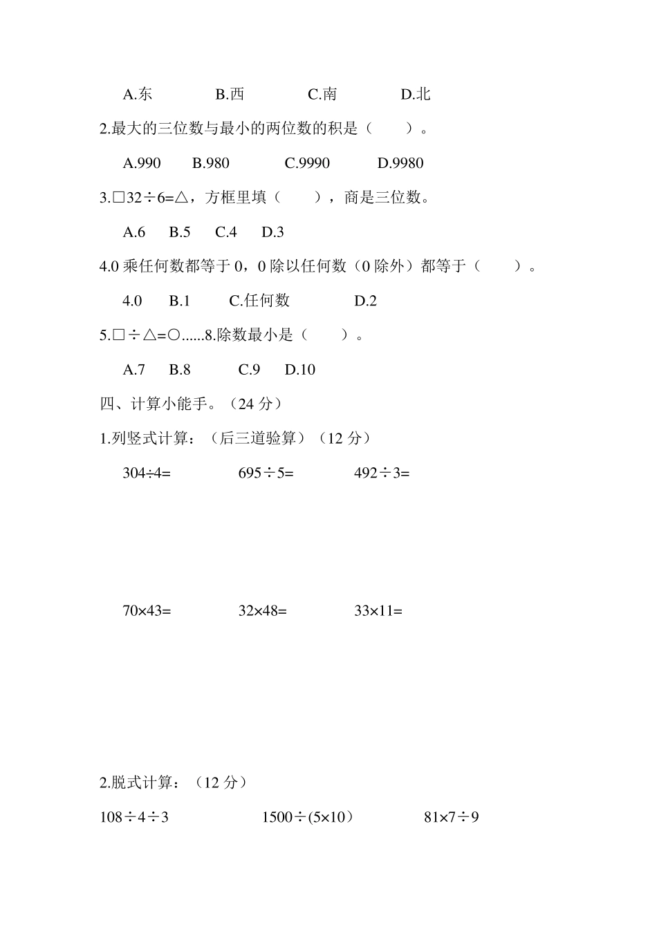 人教版三年级下册数学期中考试卷_第2页