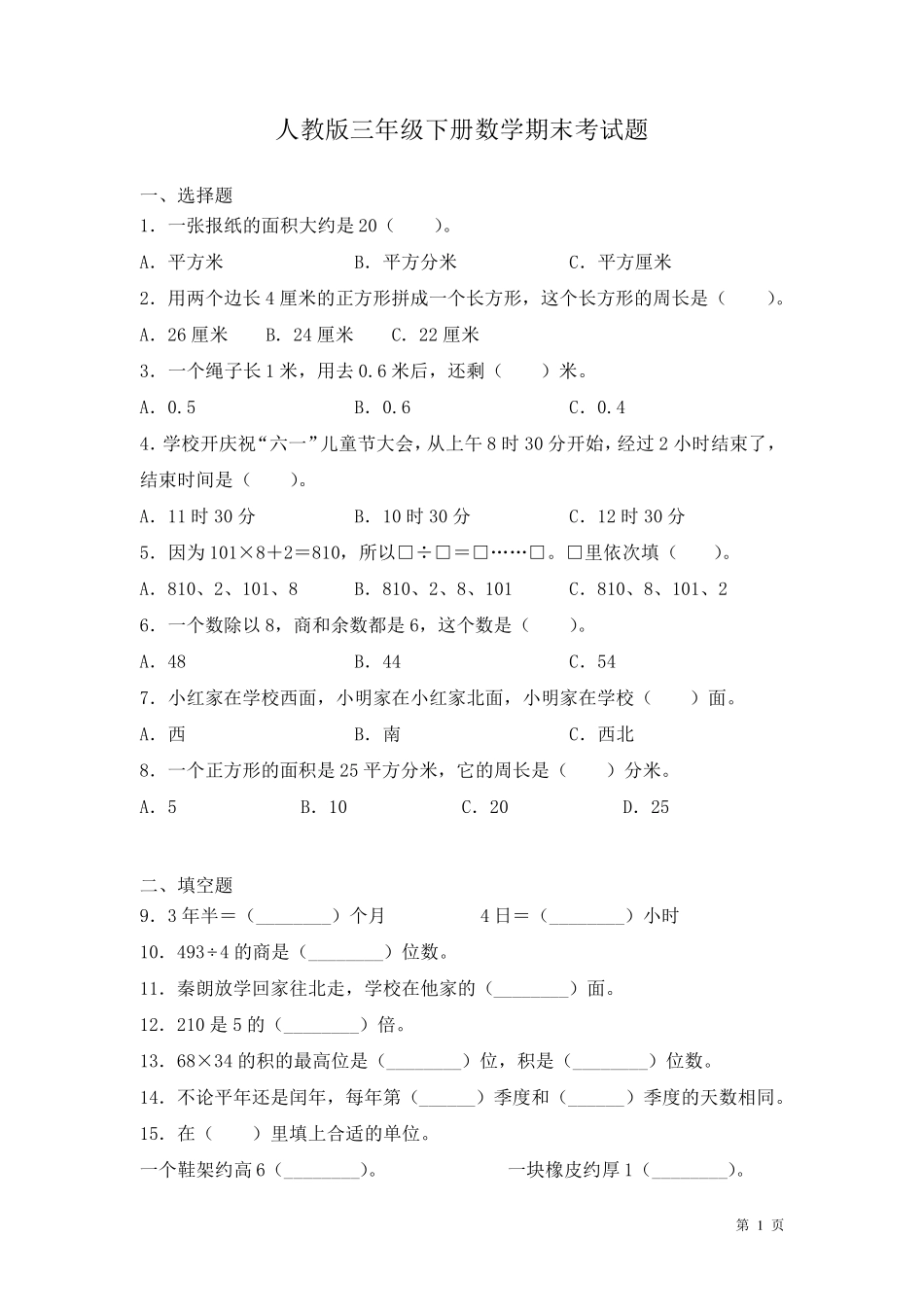 人教版三年级下册数学期末考试卷及答案_第1页