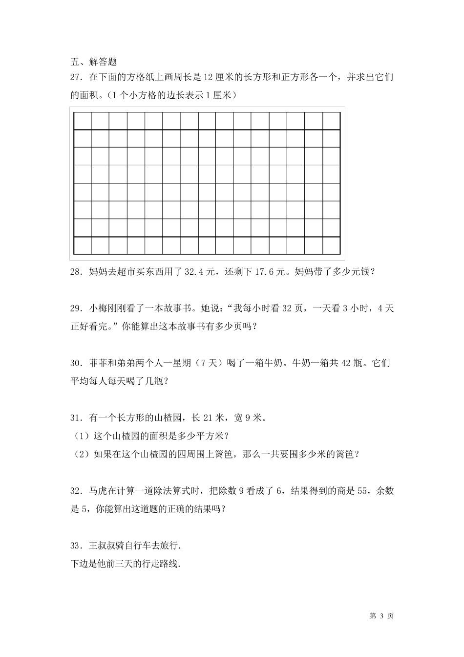 人教版三年级下册数学期末考试卷及答案_第3页