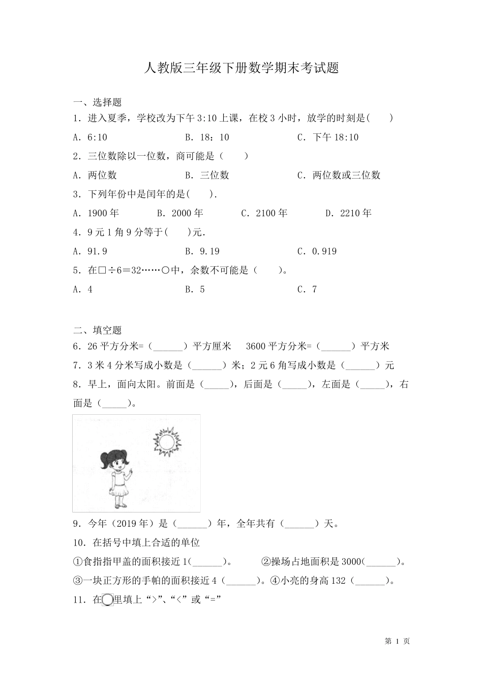 人教版三年级下册数学期末考试卷含答案_第1页