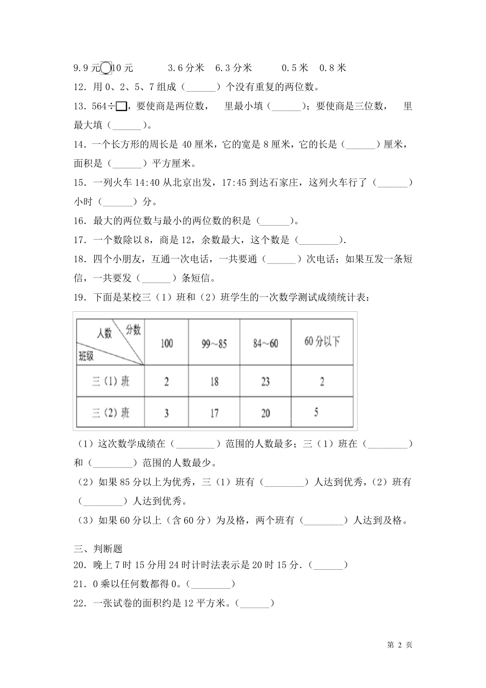 人教版三年级下册数学期末考试卷含答案_第2页