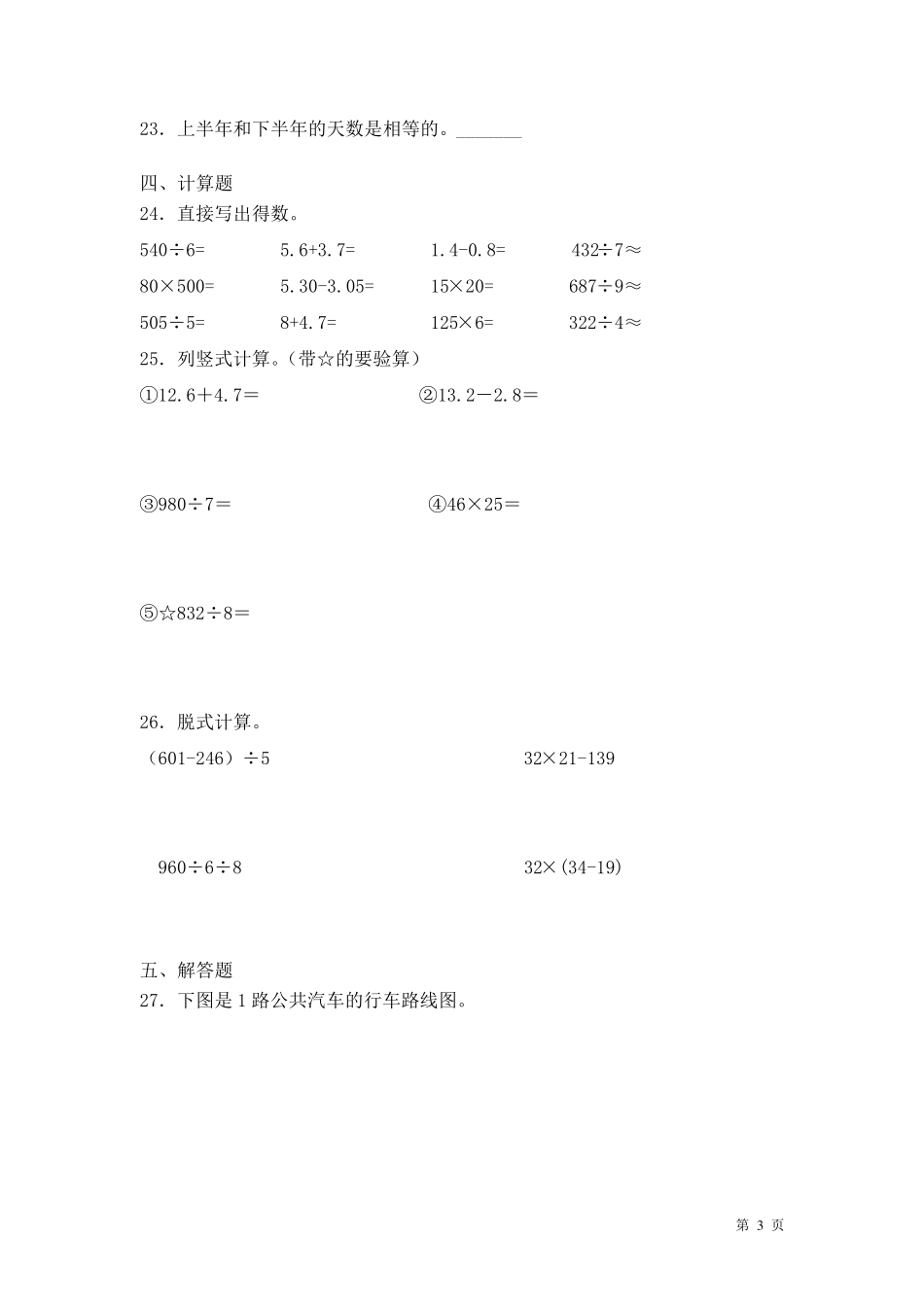 人教版三年级下册数学期末考试卷含答案_第3页