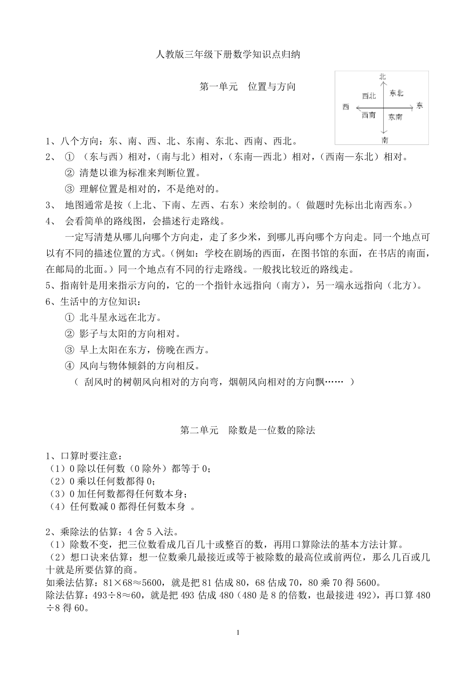 人教版三年级下册数学知识点归纳总结_第1页