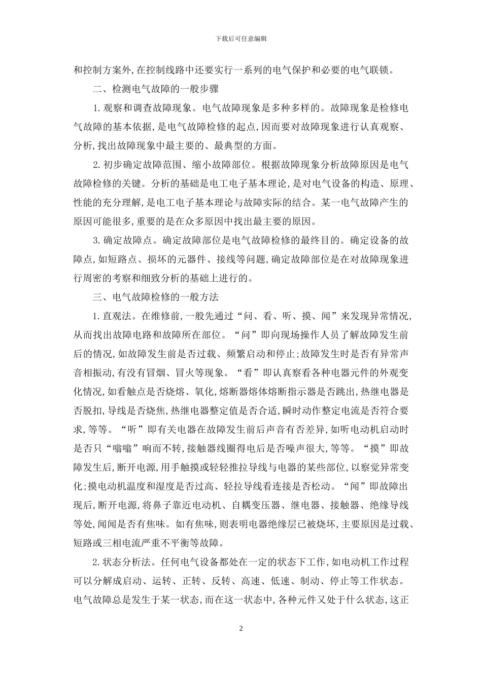维修电工中级培训排故分析与讨论_第2页