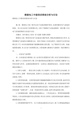维修电工中级培训排故分析与讨论