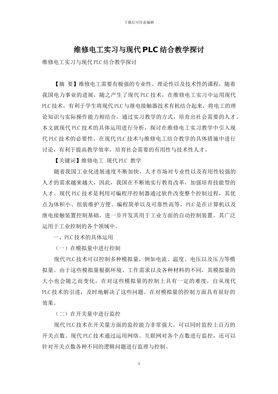 维修电工实习与现代PLC结合教学探讨_第1页