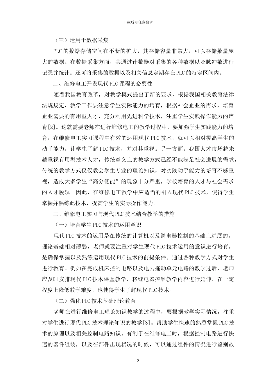 维修电工实习与现代PLC结合教学探讨_第2页