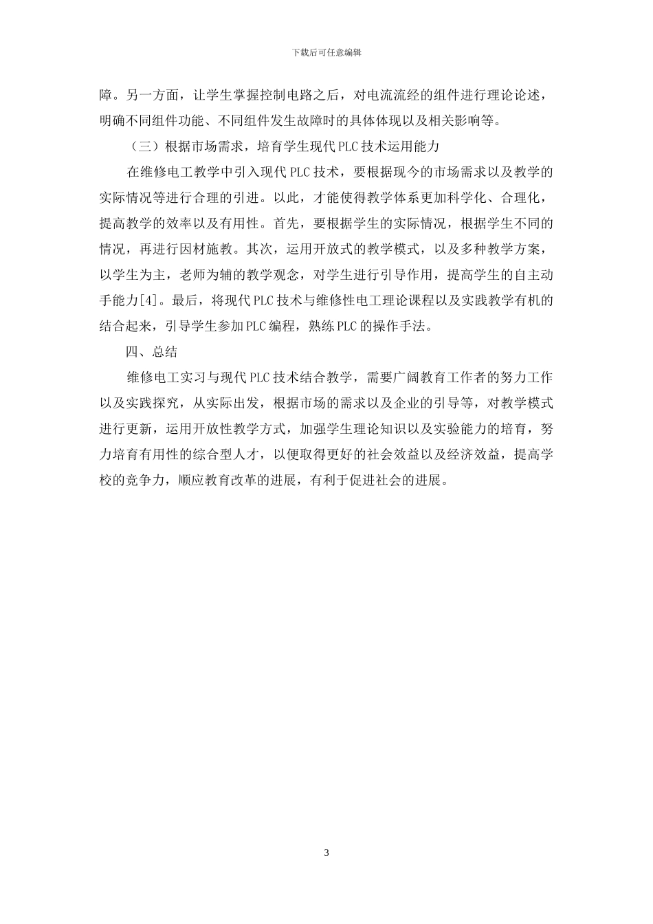 维修电工实习与现代PLC结合教学探讨_第3页