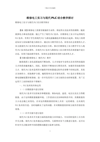 维修电工实习与现代PLC结合教学探讨
