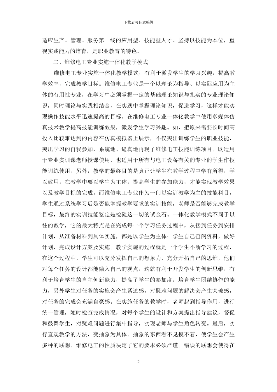 维修电工在职业教育中研究与应用_第2页