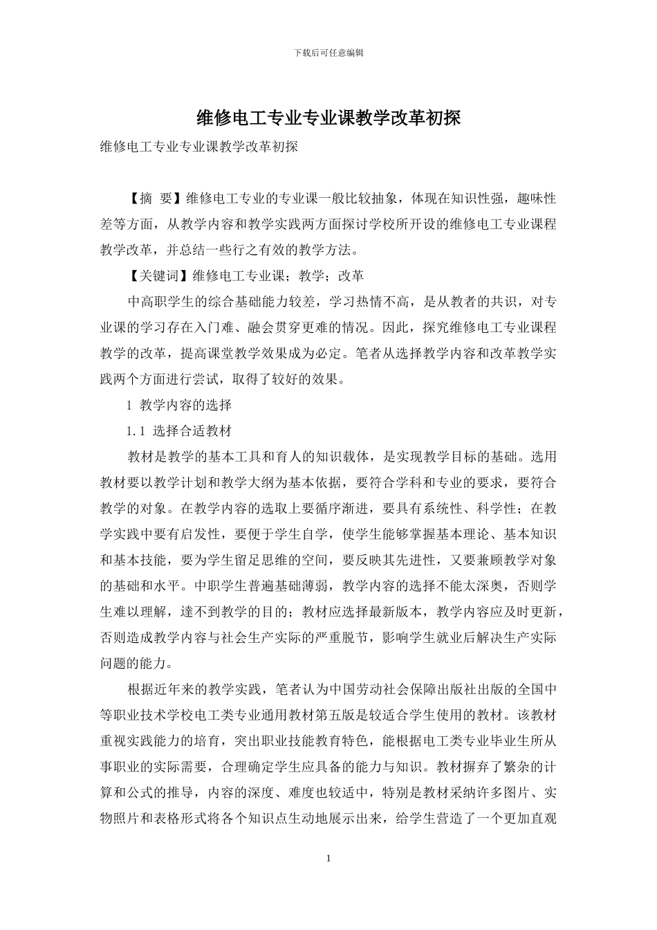 维修电工专业专业课教学改革初探_第1页