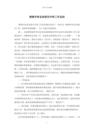 维修年终总结报告年终工作总结