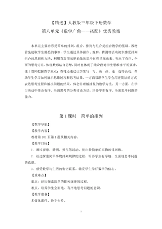 人教版三年级下册数学第八单元《数学广角——搭配二》优秀教案
